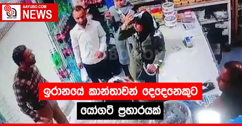 ඉරානයේ කාන්තාවන් දෙදෙනෙකුට යෝගට් ප්‍රහාරයක්