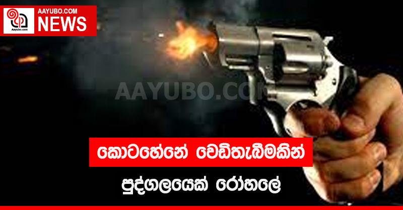 කොටහේනේ වෙඩිතැබීමකින් පුද්ගලයෙක් රෝහලේ