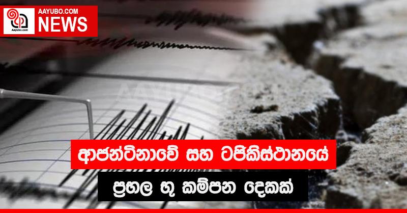 ආජන්ටිනාවේ හා ටජිකිස්තානයේ ප්‍රභල භූ කම්පන දෙකක්