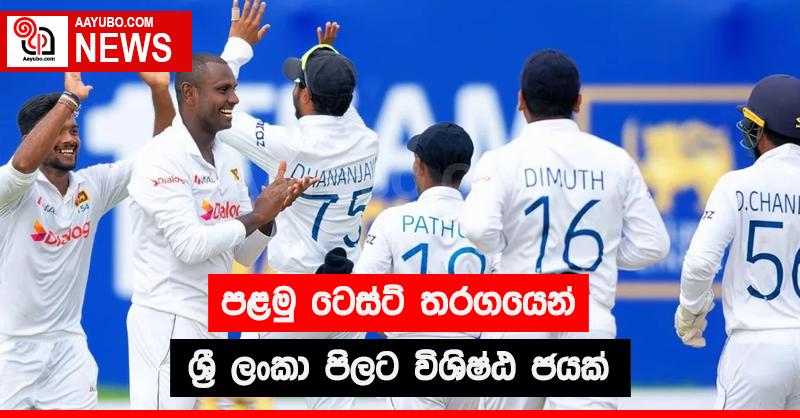 පළමු ටෙස්ට් තරගයෙන් ශ්‍රී ලංකා පිලට විශිෂ්ඨ ජයක්