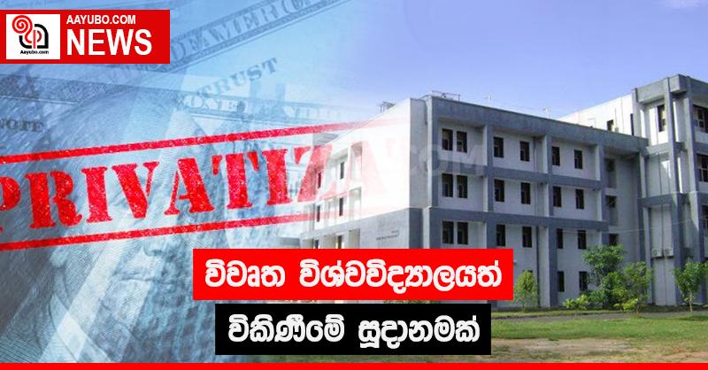 විවෘත විශ්වවිද්‍යාලයත් විකිණීමේ සූදානමක්
