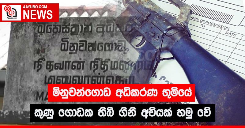 මිනුවන්ගොඩ අධිකරණ භූමියේ කුණු ගොඩක ගිනි අවියක්