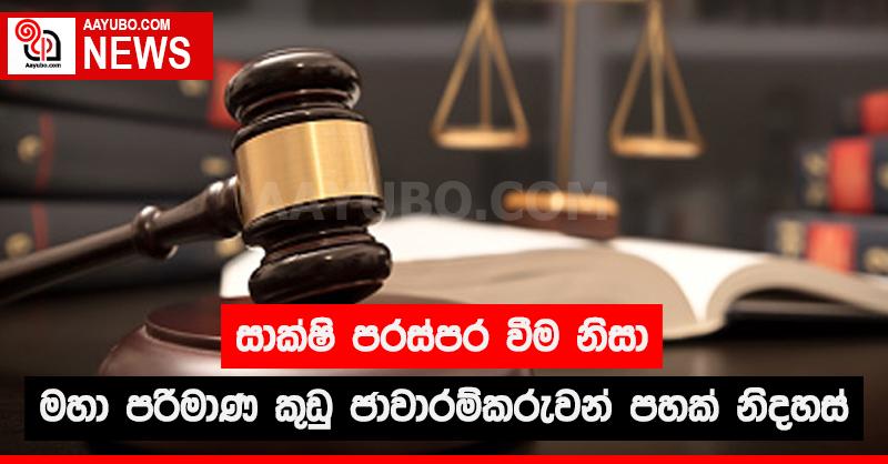 සාක්ෂි පරස්පර වීම නිසා මහා පරිමාණ කුඩු ජාවාරම්කරුවන් පහක් නිදහස්