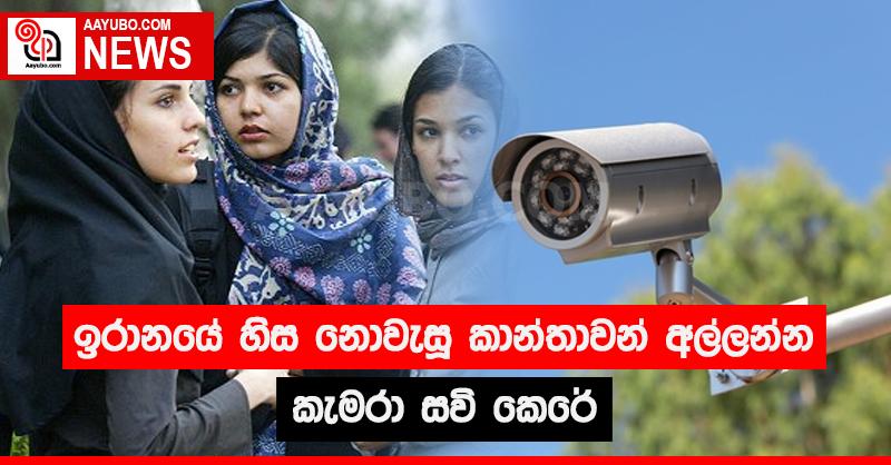 ඉරානයේ හිස නොවැසූ කාන්තාවන් අල්ලන්න කැමරා සවි කෙරේ