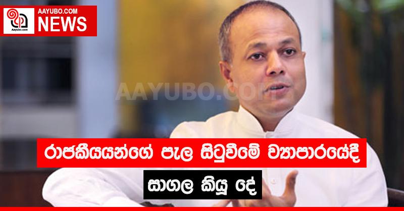 රාජකීයයන්ගේ පැල සිටුවීමේ ව්‍යාපාරයේදී සාගල කියූ දේ