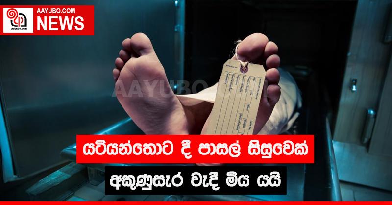 යටියන්තොට දී අකුණු සැර වැදීමෙන් පාසල් සිසුවෙක් මිය යයි