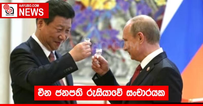 චීන ජනපති රුසියාවේ සංචාරයක