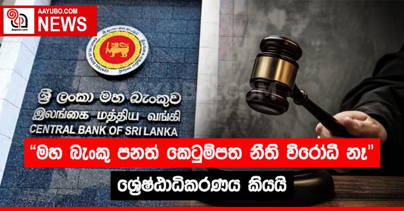 මහ බැංකු පනත් කෙටුම්පත නීති විරෝධී නෑ  - ශ්‍රේෂ්ඨාධිකරණය  කියයි