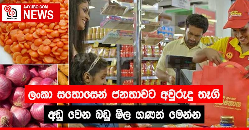 ලංකා සතොසෙන් ජනතාවට අවුරුදු තෑගි - අඩුවෙන බඩු මිල ගණන් මෙන්න