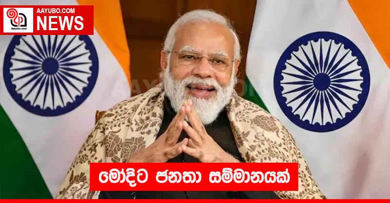 මෝදිට ජනතා සම්මානයක්