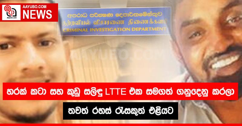 හරක් කටා සහ කුඩු සලිඳු LTTE එක සමගත් ගනුදෙනු කරලා - තවත් රහස් රැසකුත් එළියට