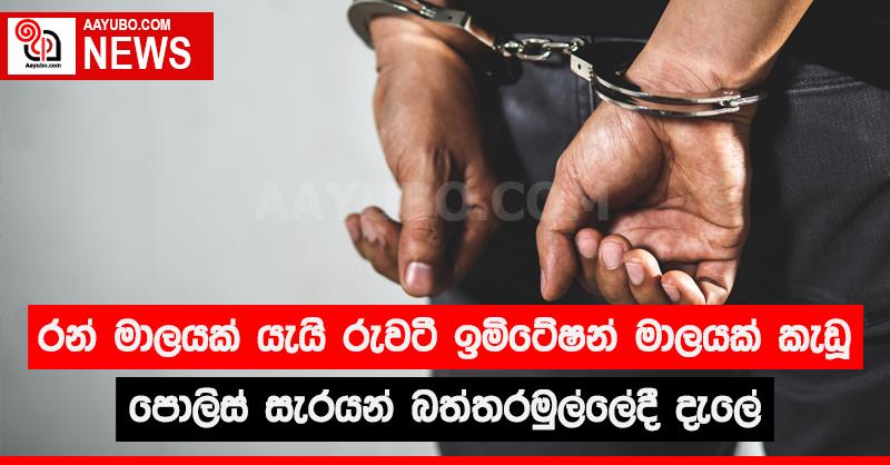 රන් මාලයක් යැයි රැවටී ඉමිටේෂන් මාලයක් කැඩූ පොලිස් සැරයන් බත්තරමුල්ලේදී දැලේ