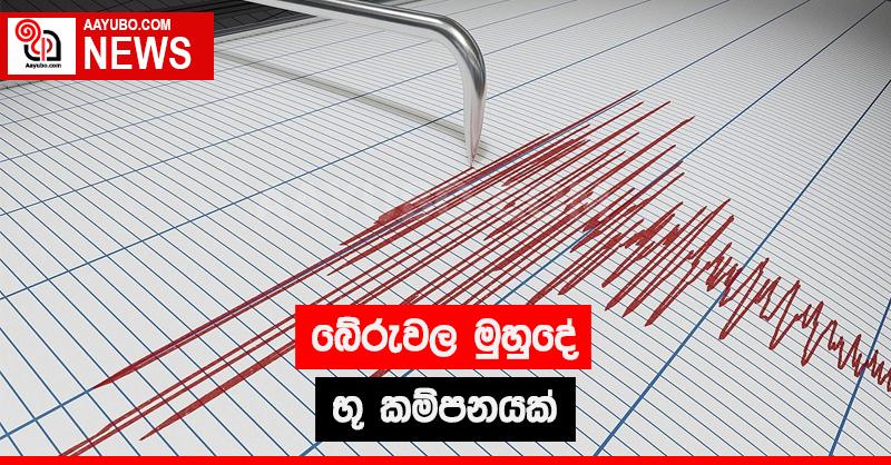 බේරුවල මුහුදේ භූ කම්පනයක්