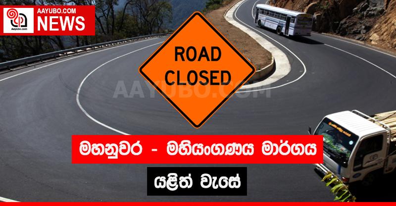 මහනුවර - මහියංගනය මාර්ගය යළිත් වැසේ
