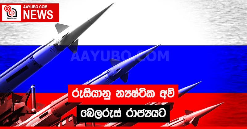 රුසියානු න්‍යෂ්ටික අවි බෙලරුස් රාජ්‍යයට