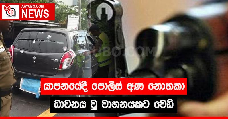 යාපනයේ දී පොලිස් අණ නොතකා ධාවනය වූ වාහනයකට වෙඩි