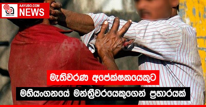 මැතිවරණ අපේක්ෂකයෙකුට මහියංගනයේ මන්ත්‍රීවරයෙකුගෙන් ප්‍රහාරයක්