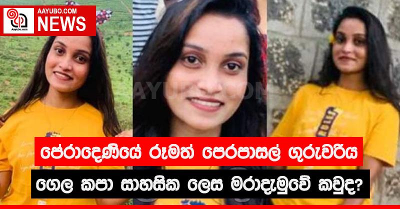 පේරාදෙණියේ රූමත් පෙරපාසල් ගුරුවරිය ගෙල කපා සාහසික ලෙස මරාදැමුවේ කවුද?