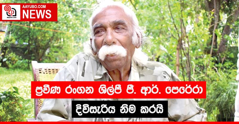 ප්‍රවීණ රංගන ශිල්පී ජී. ආර්. පෙරේරා මහතා දිවිසැරිය නිම කරයි