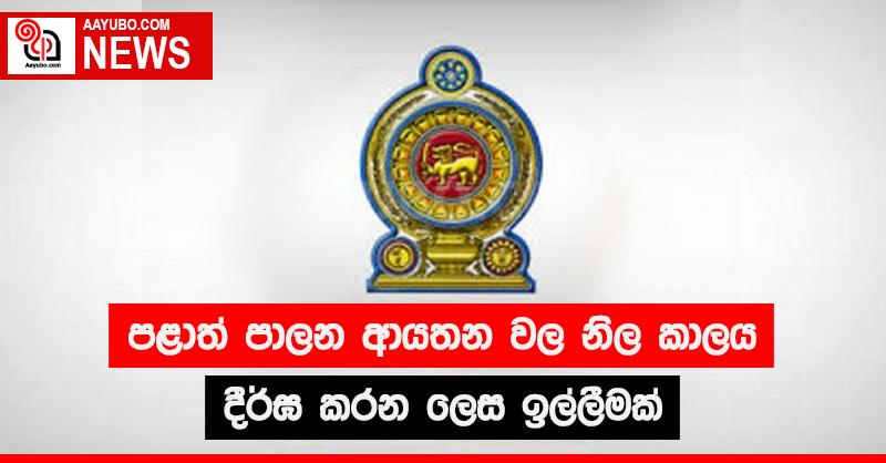 පළාත් පාලන ආයතන වල නිල කාලය දීර්ඝ කරන ලෙස ඉල්ලීමක්
