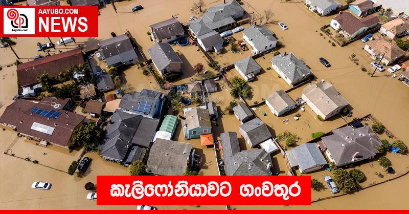 කැලිෆෝනියාවට ගංවතුර