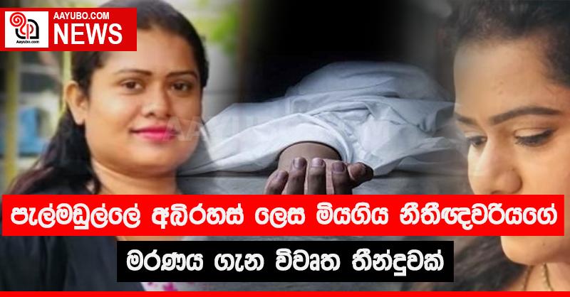 පැල්මඩුල්ලේ අබිරහස් ලෙස මියගිය නීතීඥවරියගේ මරණය ගැන විවෘත තීන්දුවක්