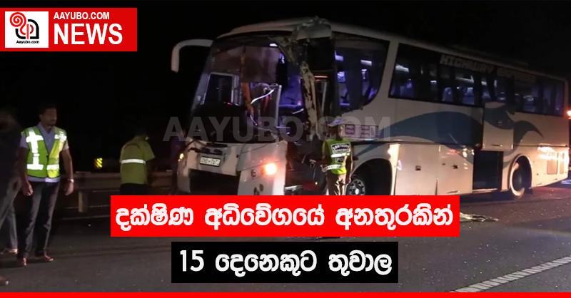 දක්ෂිණ අධිවේගයේ අනතුරකින් 15 දෙනෙකුට තුවාල