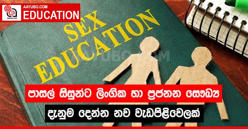 පාසල් සිසුන්ට ලිංගික හා ප්‍රජනන සෞඛ්‍ය දැනුම දෙන්න නව වැඩපිළිවෙලක්