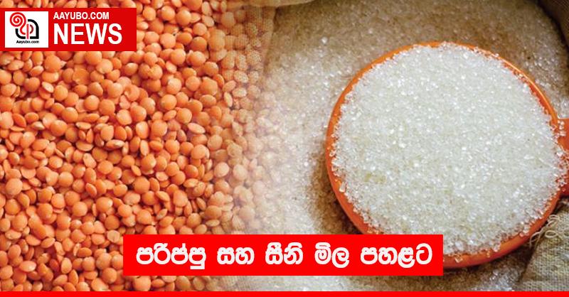 පරිප්පු සහ සීනි මිල පහළට