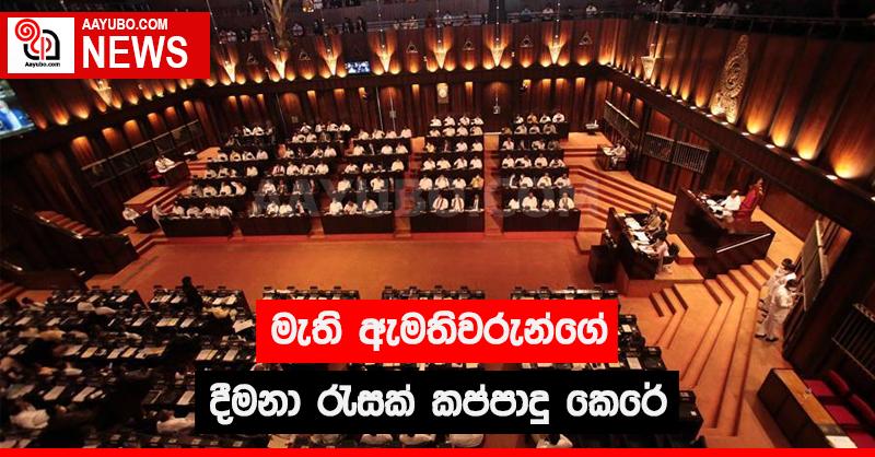 මැති ඇමතිවරුන්ගේ දීමනා රැසක් කප්පාදු කෙරේ