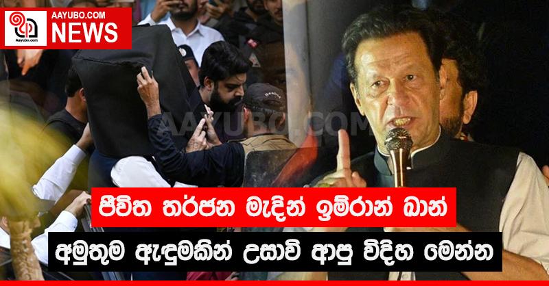 ජීවිත තර්ජන මැදින් ඉම්රාන් ඛාන් අමුතු ඇඳුමකින් උසාවි ආපු හැටි මෙන්න