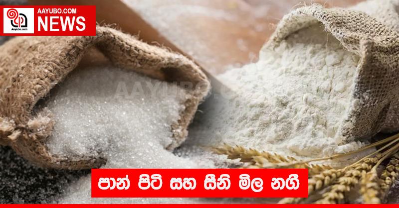 පාන් පිටි  සහ සීනි මිල නගී