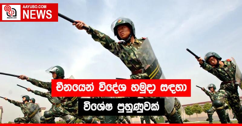 චීනයෙන් විදේශ හමුදා සඳහා විශේෂ පුහුණුවක්