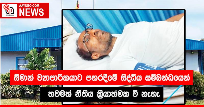 ඕමාන් ව්‍යාපාරිකයාට පහරදීමේ සිද්ධිය සම්බන්ධයෙන් තවමත් නීතිය ක්‍රියාත්මක වී නැහැ