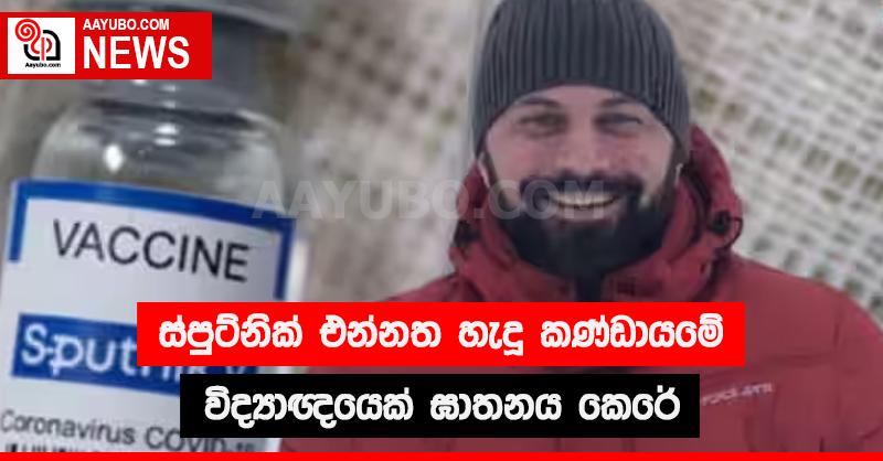 ස්පුට්නික් එන්නත හැදූ කණ්ඩායමේ විද්‍යාඥයෙක් ඝාතනය කෙරේ