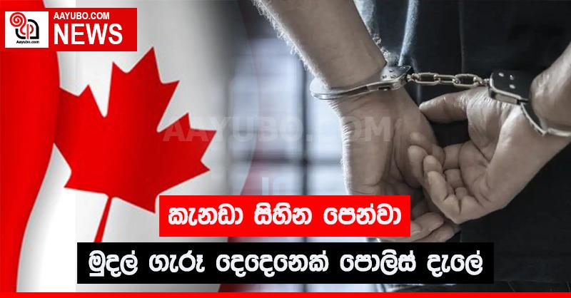 කැනඩා සිහින පෙන්වා මුදල් ගැරූ දෙදෙනෙක් පොලිස් දැලේ