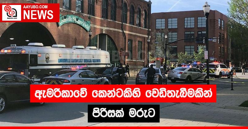 ඇමරිකාවේ කෙන්ටකිහි වෙඩිතැබීමකින් පිරිසක් මරුට