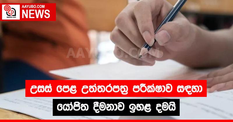 උසස් පෙළ උත්තර පත්‍ර පරීක්ෂාව සඳහා යෝජිත දීමනාව ඉහළ දමයි