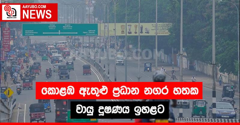 කොළඹ ඇතුළු ප්‍රධාන නගර හතක වායු දූෂණය ඉහළට