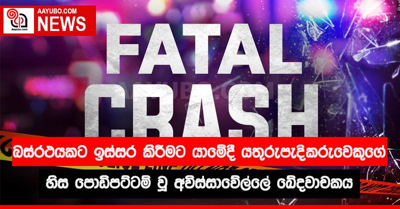 බස්රථයකට ඉස්සර කිරීමට යාමේදී යතුරුපැදිකරුවෙකුගේ හිස පොඩිපට්ටම් වූ අවිස්සාවේල්ලේ ඛේදවාචකය