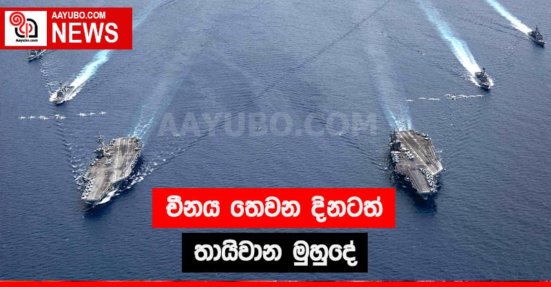 චීනය තෙවන දිනටත් තායිවාන මුහුදේ