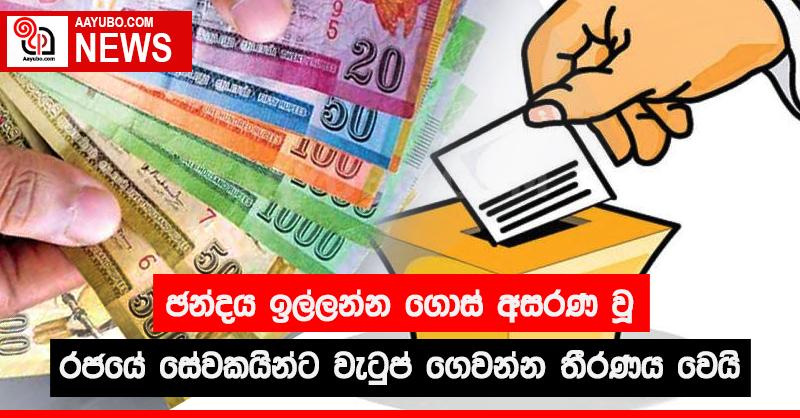 ඡන්දය ඉල්ලන්න ගොස් අසරණ වූ රජයේ සේවකයින්ට වැටුප් ගෙවන්න තීරණය වෙයි