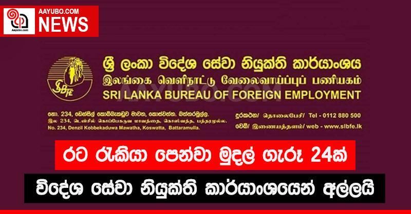 රට රැකියා පෙන්වා මුදල් ගැරූ 24 ක් විදේශ සේවා නියුක්ති කාර්යාංශයෙන් අල්ලයි