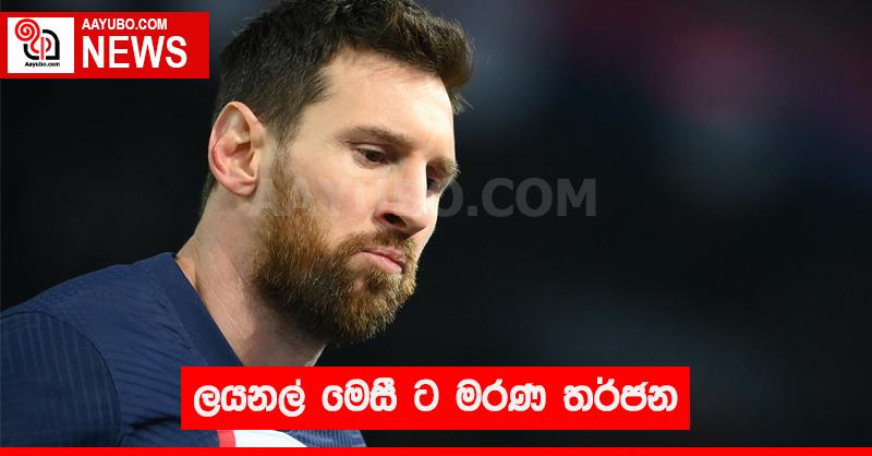 ලයනල් මෙසීට මරණ තර්ජන