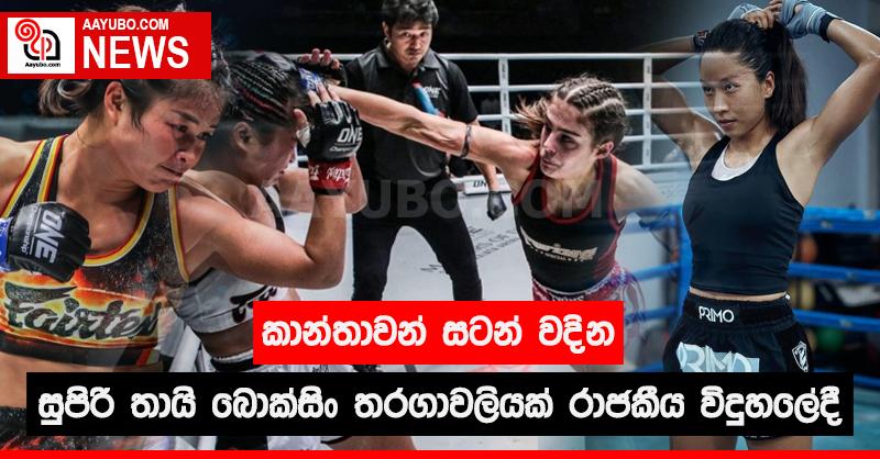 කාන්තාවන් සටන් වදින සුපිරි තායි බොක්සිං තරගාවලියක් රාජකීය විද්‍යාලයේදී