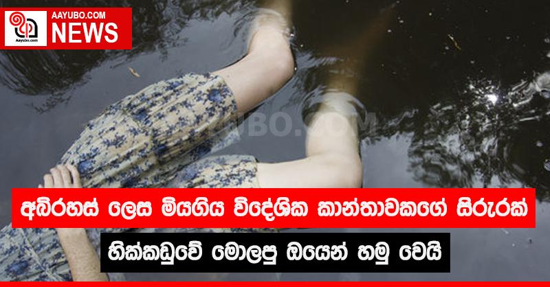 අබිරහස් ලෙස මියගිය විදේශික කාන්තාවකගේ සිරුරක් හික්කඩුවේ මොලපු ඔයෙන් හමු වෙයි
