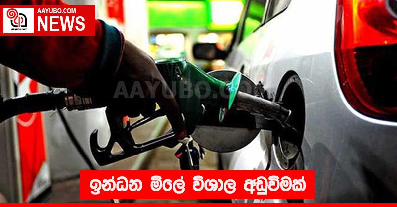 ඉන්ධන මිලේ විශාල අඩුවීමක්