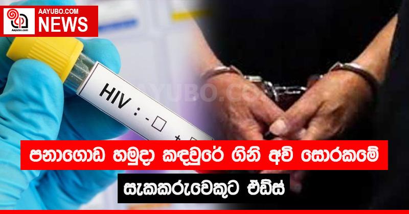 පනාගොඩ හමුදා කඳවුරේ ගිනි අවි සොරකමේ සැකකරුවෙකුට ඒඩ්ස්