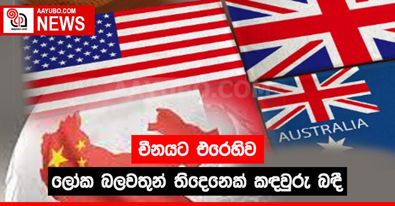 චීනයට එරෙහිව ලෝක බලවතුන් තිදෙනෙක් කඳවුරු බඳී
