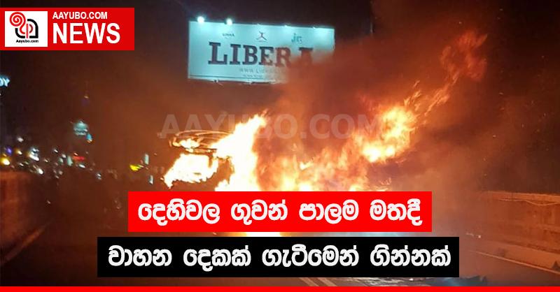 දෙහිවල ගුවන් පාලම මතදී වාහන දෙකක් ගැටීමෙන් ගින්නක්